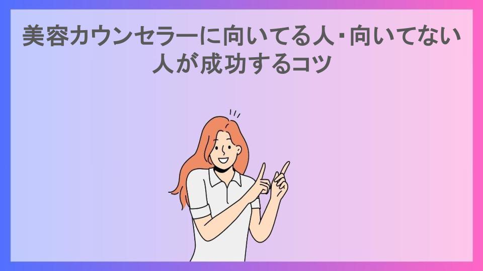 美容カウンセラーに向いてる人・向いてない人が成功するコツ